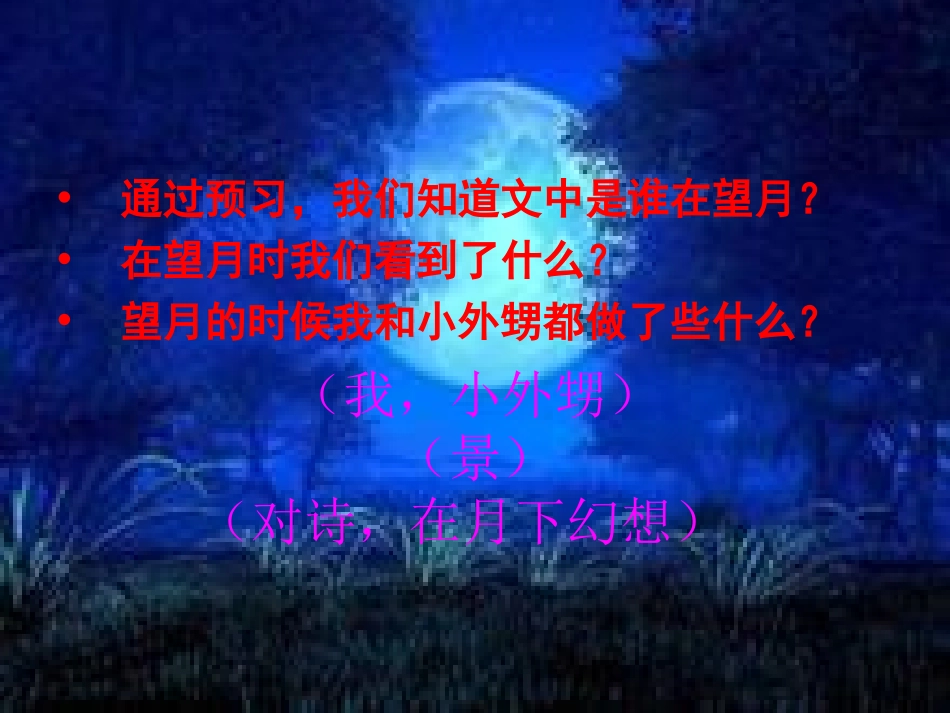 《望月》PPT课件[苏教版五年级语文下册]_第2页