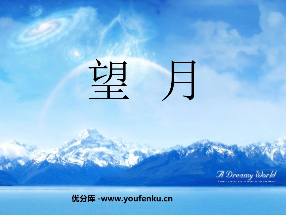 《望月》PPT课件[苏教版五年级语文下册]_第1页