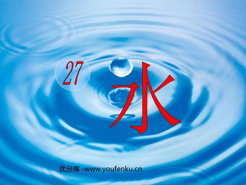 《水》PPT课件[苏教版五年级语文下册]_第1页