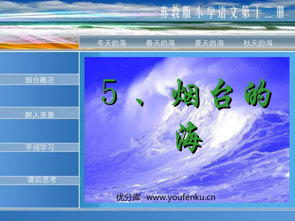 《烟台的海》PPT课件[苏教版六年级语文下册]_第1页