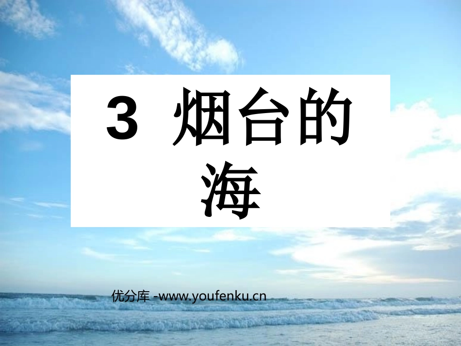 《烟台的海》PPT课件[苏教版六年级语文下册]_第1页