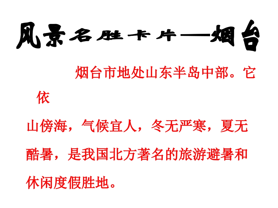 《烟台的海》PPT课件[苏教版六年级语文下册]_第2页