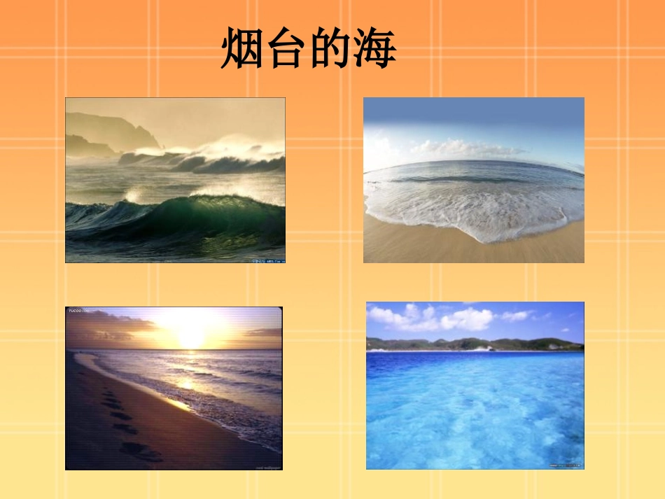 《烟台的海》PPT课件[苏教版六年级语文下册]_第3页