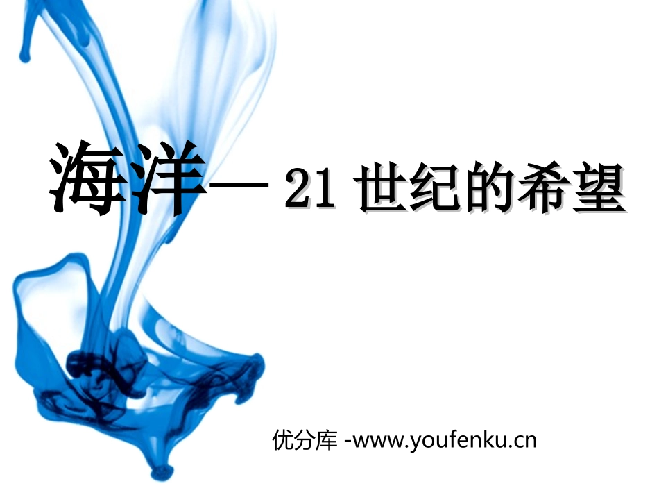 《海洋-21世纪的希望》PPT课件[苏教版六年级语文下册]_第1页