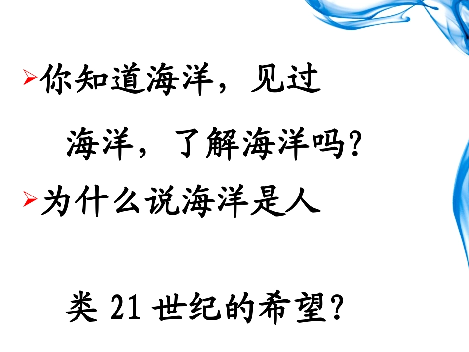《海洋-21世纪的希望》PPT课件[苏教版六年级语文下册]_第2页