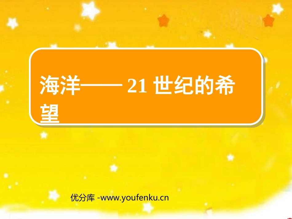 《海洋-21世纪的希望》PPT课件[苏教版六年级语文下册]_第1页