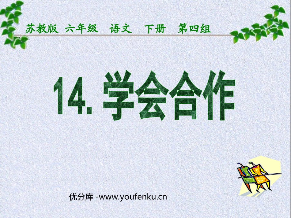 《学会合作》PPT课件[苏教版六年级语文下册]_第1页