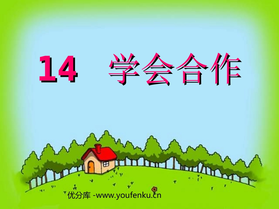 《学会合作》PPT课件[苏教版六年级语文下册]_第1页