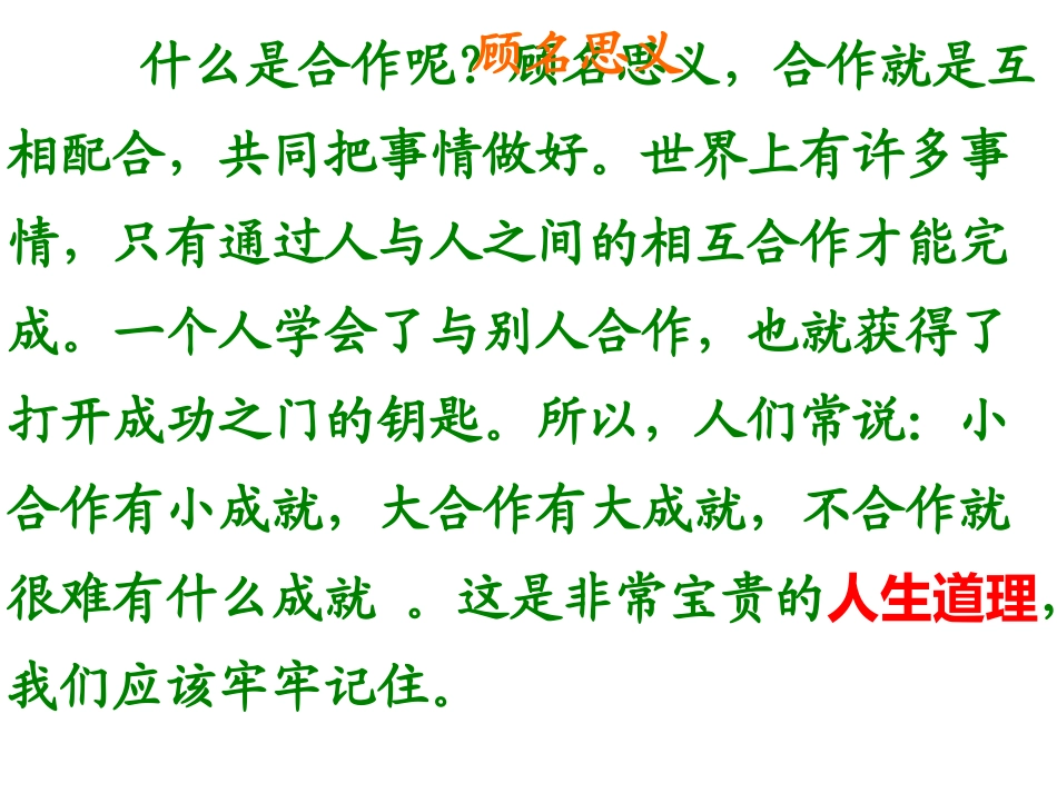 《学会合作》PPT课件[苏教版六年级语文下册]_第3页