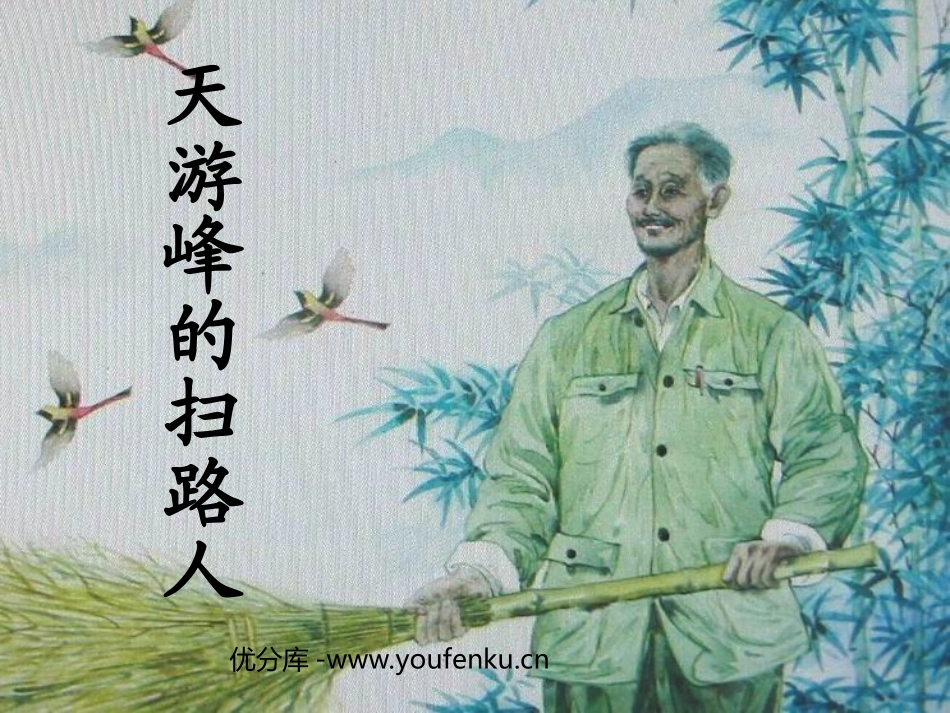 《天游峰的扫路人》PPT课件[苏教版六年级语文下册]_第1页