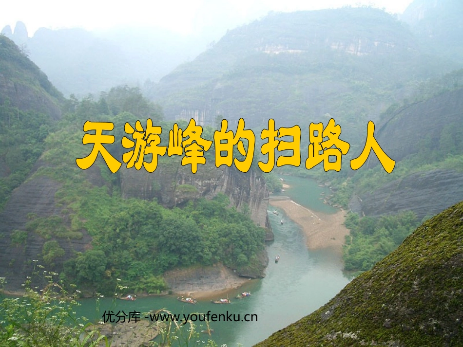 《天游峰的扫路人》PPT课件[苏教版六年级语文下册]_第1页