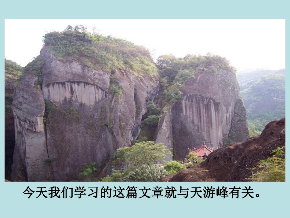 《天游峰的扫路人》PPT课件[苏教版六年级语文下册]_第2页
