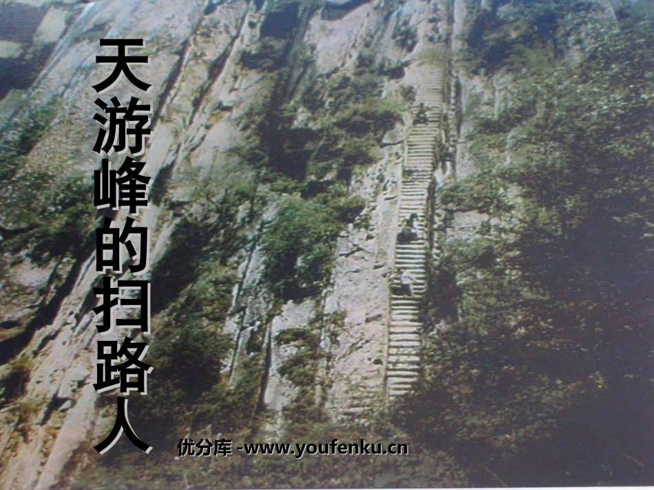 《天游峰的扫路人》PPT课件[苏教版六年级语文下册]_第1页