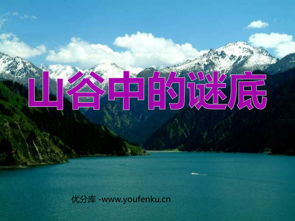 《山谷中的谜底》PPT课件[苏教版六年级语文下册]_第1页