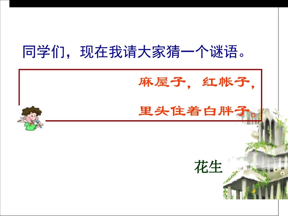 《山谷中的谜底》PPT课件[苏教版六年级语文下册]_第2页