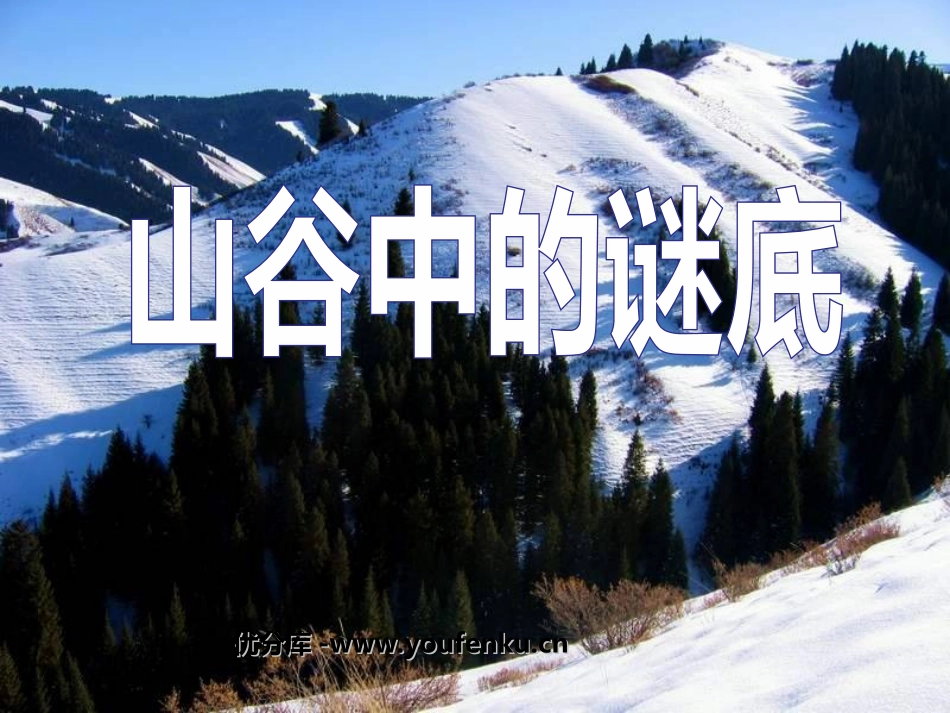 《山谷中的谜底》PPT课件[苏教版六年级语文下册]_第1页