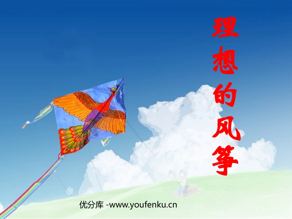 《理想的风筝》PPT课件[苏教版六年级语文下册]_第1页
