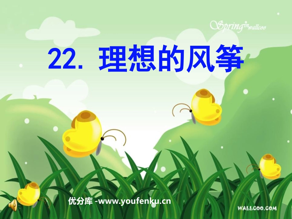 《理想的风筝》PPT课件[苏教版六年级语文下册]_第1页