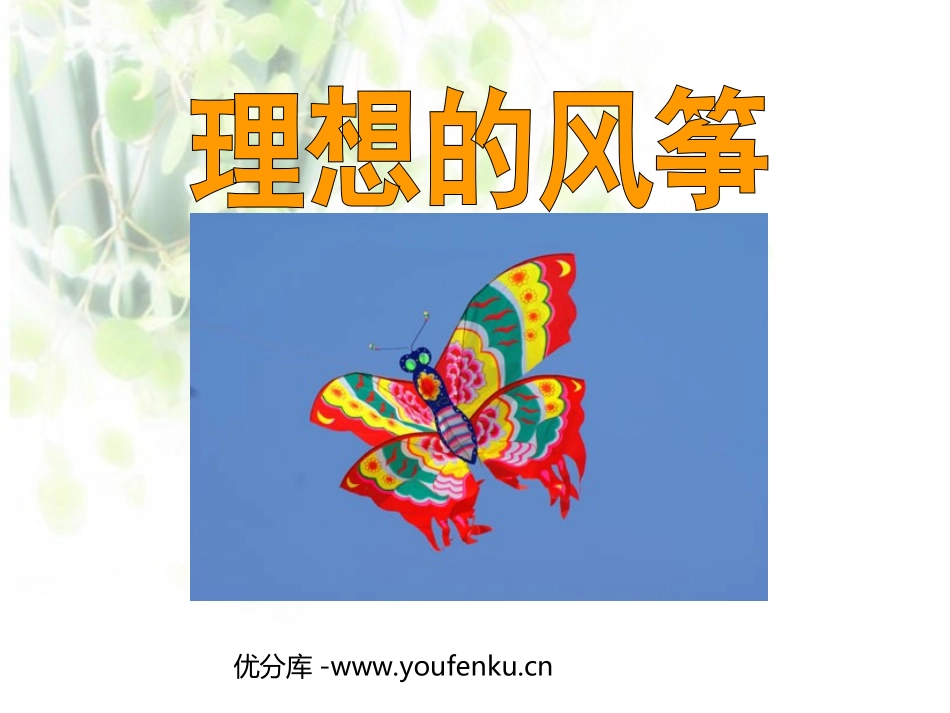 《理想的风筝》PPT课件[苏教版六年级语文下册]_第1页