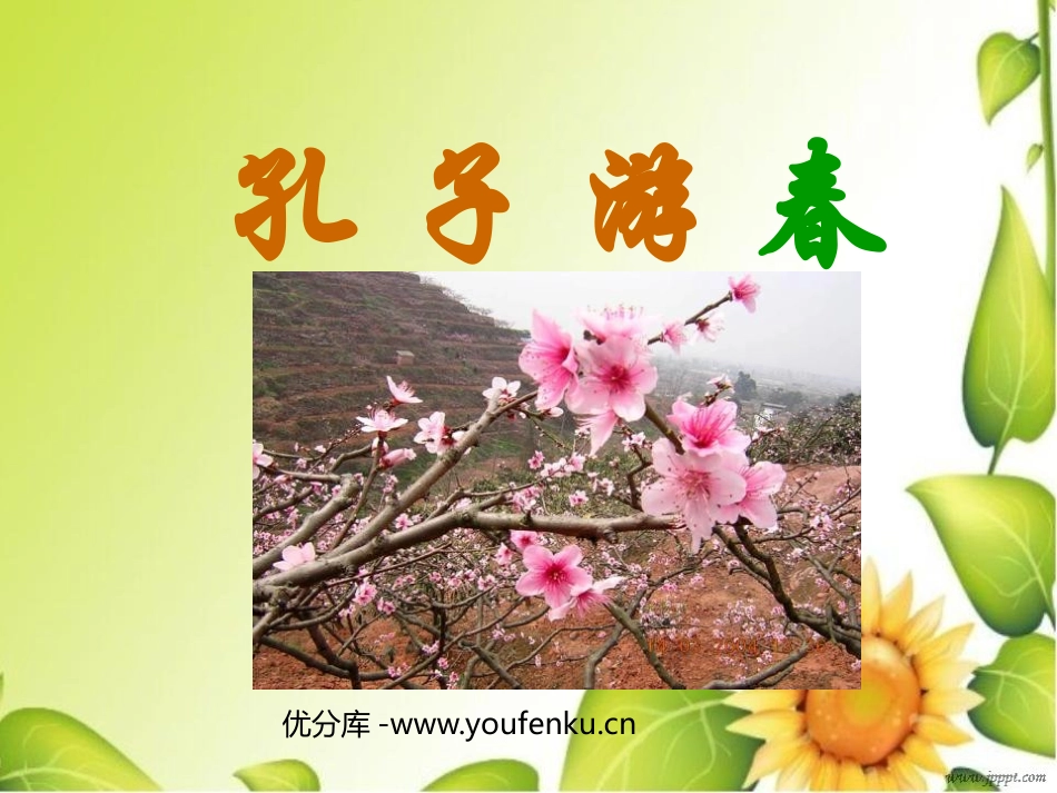 《孔子游春》PPT课件[苏教版六年级语文下册]_第1页