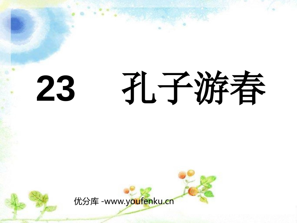 《孔子游春》PPT课件[苏教版六年级语文下册]_第1页