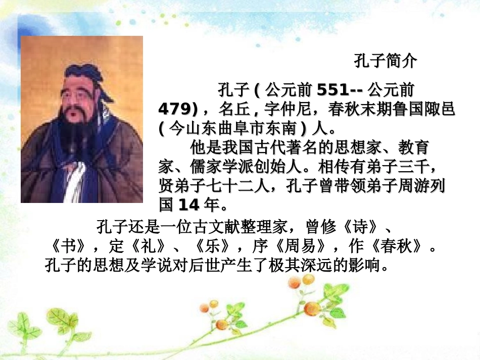 《孔子游春》PPT课件[苏教版六年级语文下册]_第2页