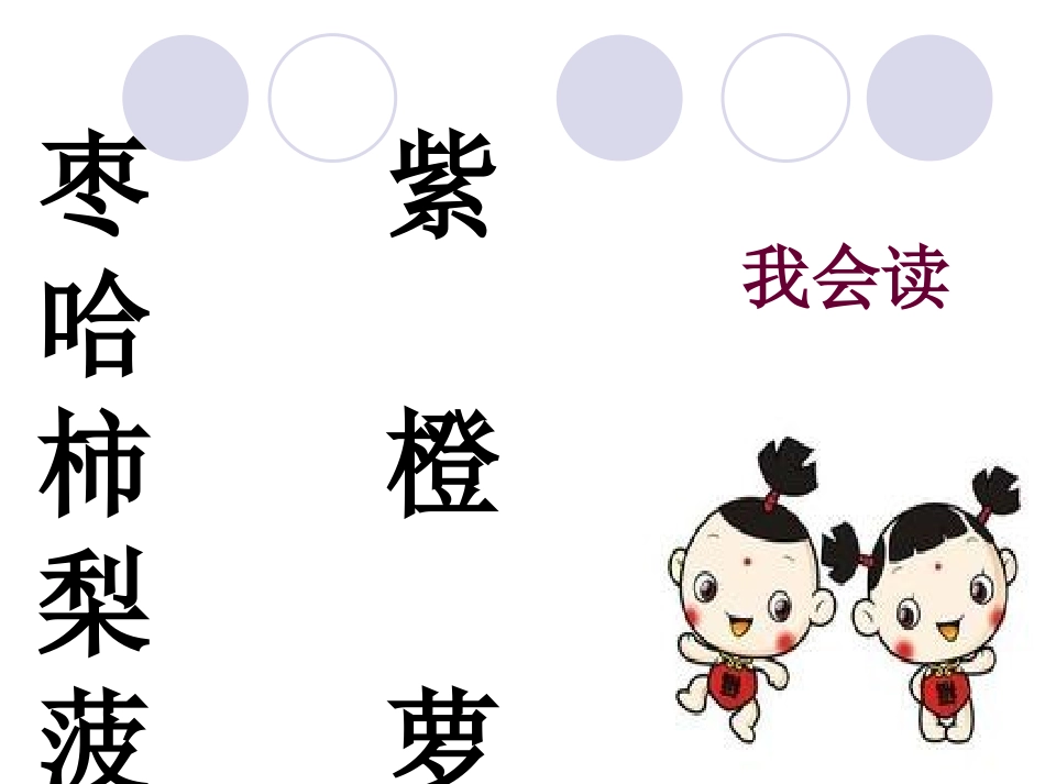 《数水果》PPT课件[西师大版二年级语文下册]_第3页