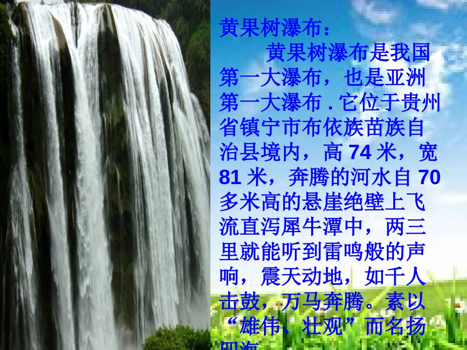 《看黄果树瀑布》PPT课件[西师大版二年级语文下册]_第3页