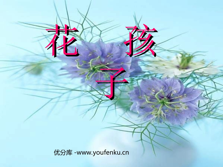《花孩子》PPT课件[西师大版二年级语文下册]_第1页