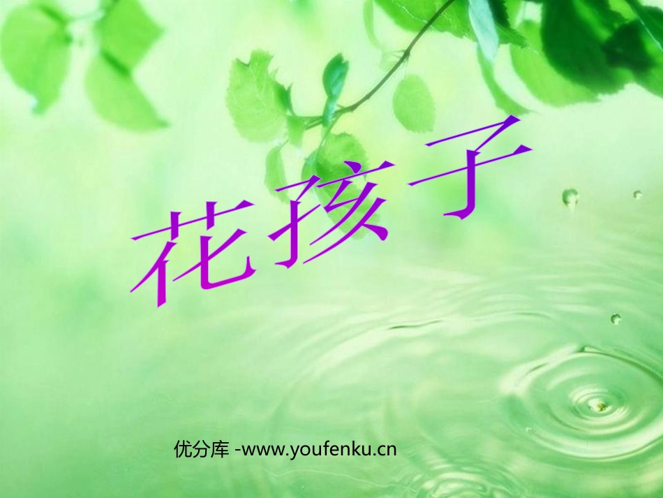 《花孩子》PPT课件[西师大版二年级语文下册]_第1页