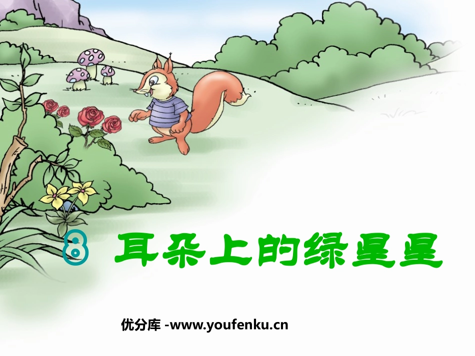 《耳朵上的绿星星》PPT课件[西师大版二年级语文下册]_第1页