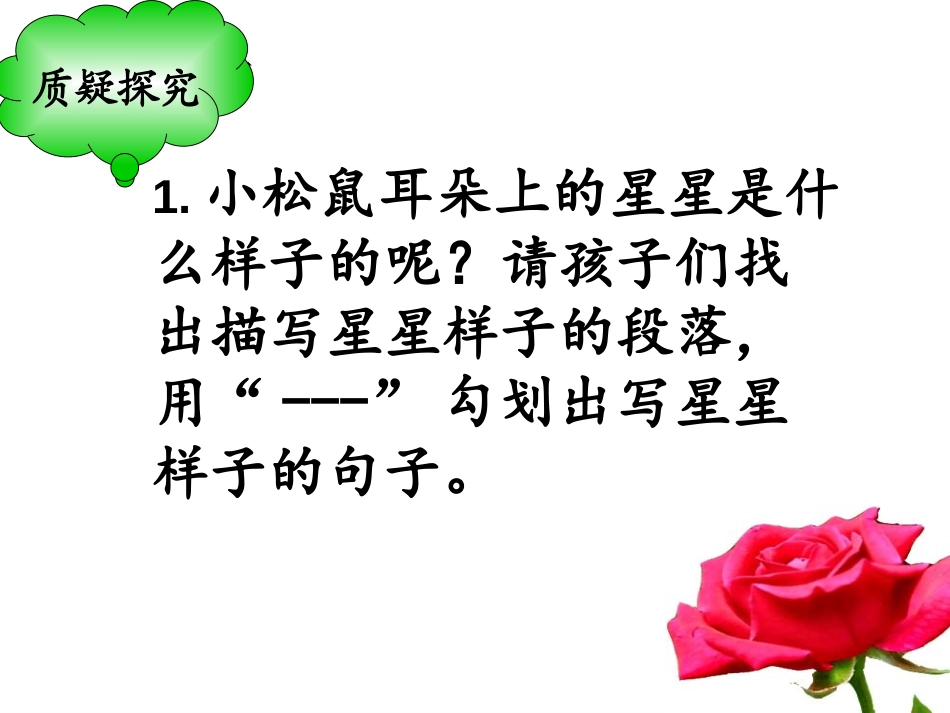 《耳朵上的绿星星》PPT课件[西师大版二年级语文下册]_第3页