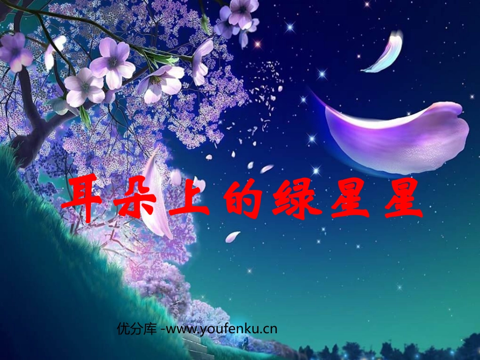 《耳朵上的绿星星》PPT课件[西师大版二年级语文下册]_第1页