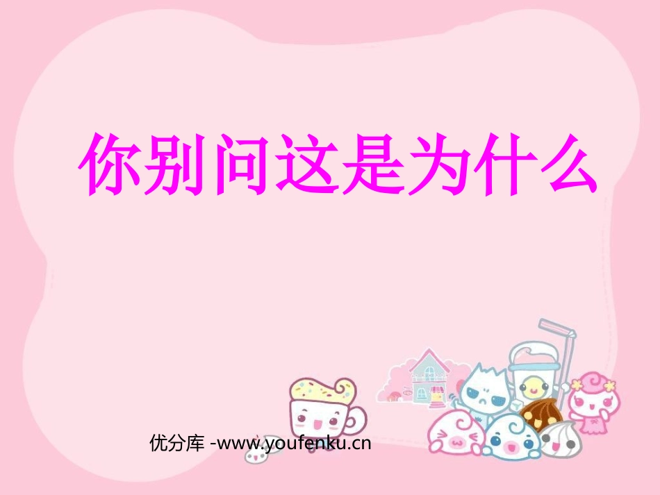 《你别问这是为什么》PPT课件[西师大版二年级语文下册]_第1页