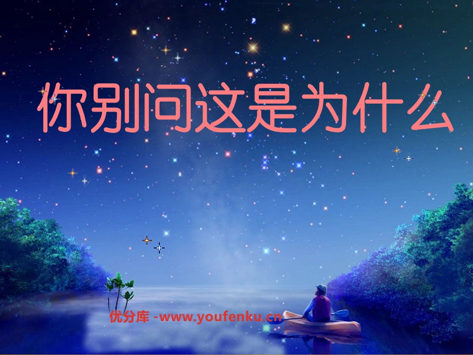 《你别问这是为什么》PPT课件[西师大版二年级语文下册]_第1页