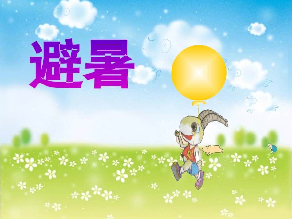 《谁跟小羚羊去避暑》PPT课件[西师大版二年级语文下册]_第2页
