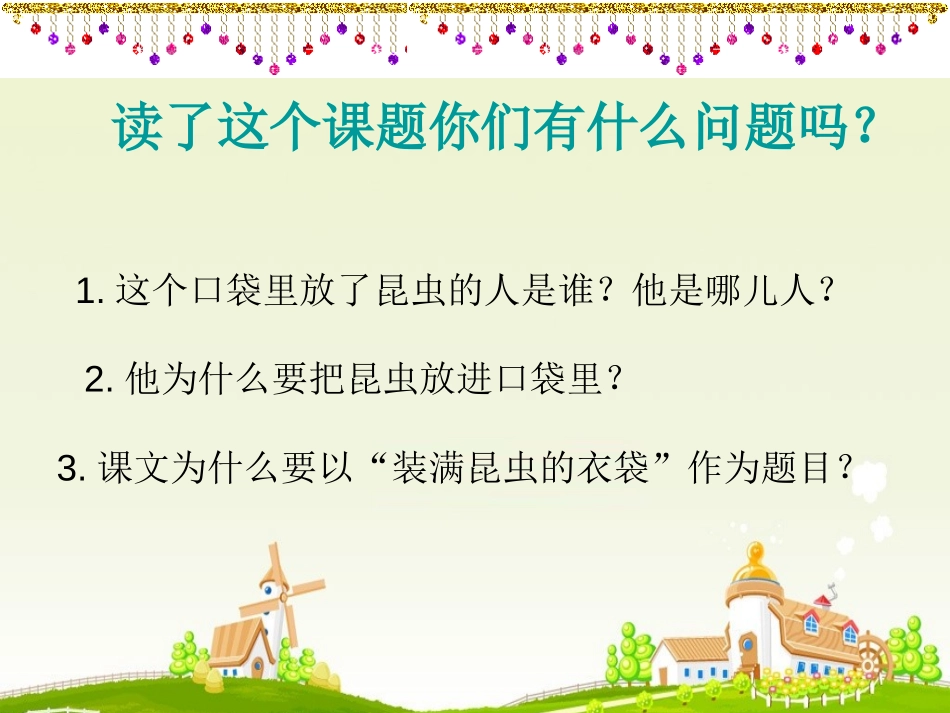 《装昆虫的口袋》PPT课件[西师大版二年级语文下册]_第2页