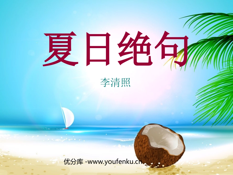 《夏日绝句》PPT课件[西师大版二年级语文下册]_第1页
