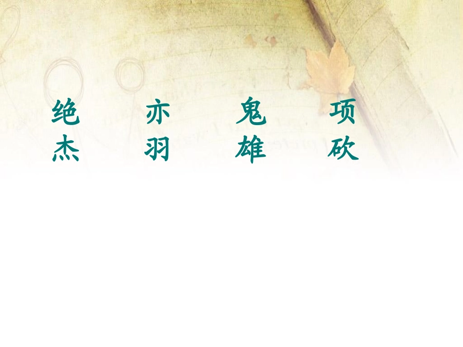 《夏日绝句》PPT课件[西师大版二年级语文下册]_第3页