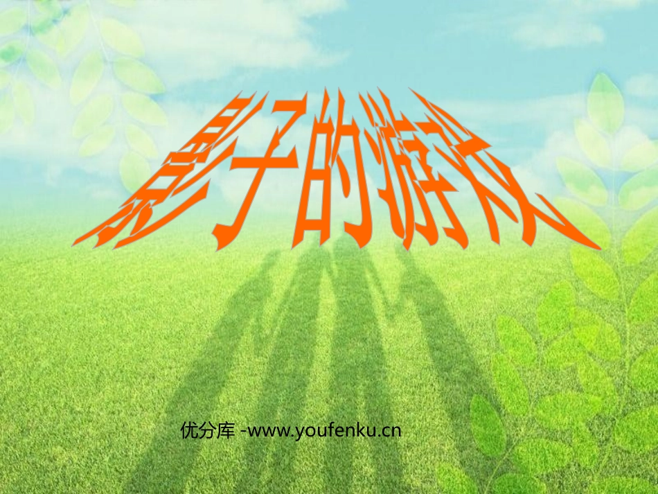 《影子的游戏》PPT课件[一年级美术下册]_第1页