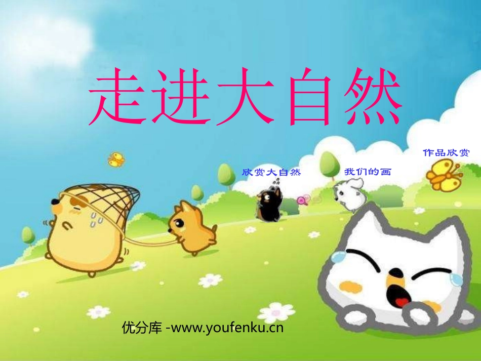 《走进大自然》PPT课件[一年级美术下册]_第1页