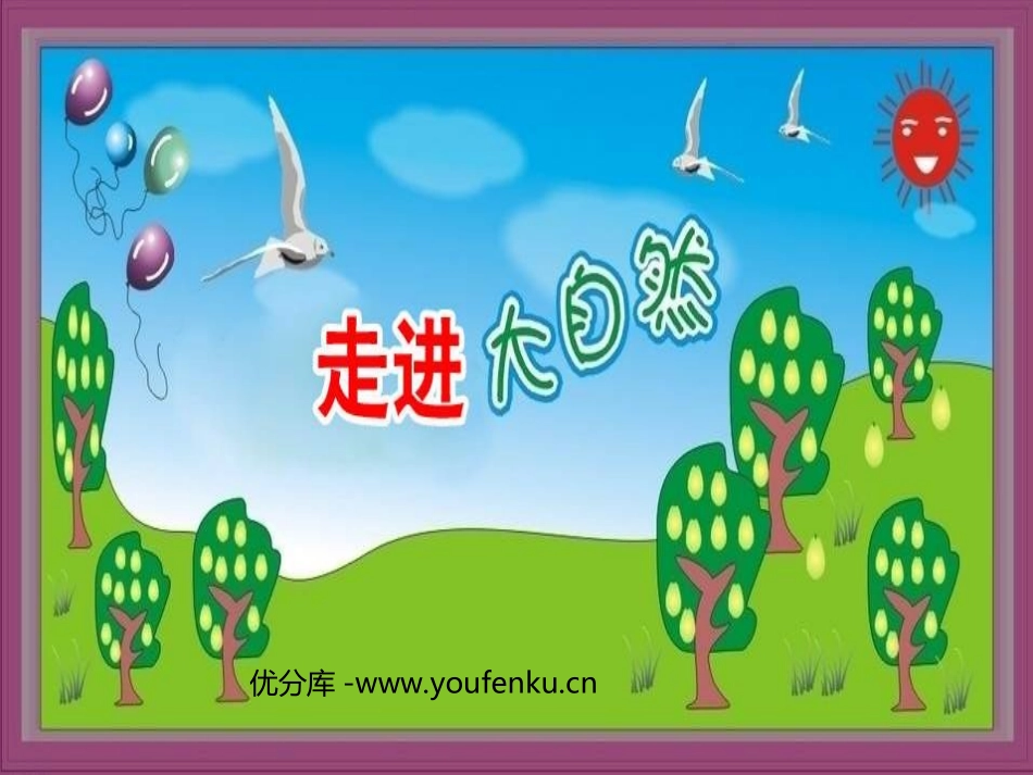 《走进大自然》PPT课件[一年级美术下册]_第1页