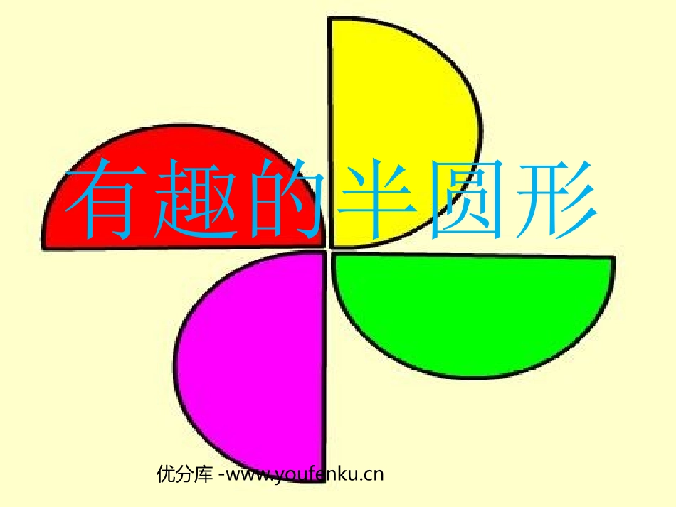 《有趣的半圆形》PPT课件[一年级美术下册]_第1页