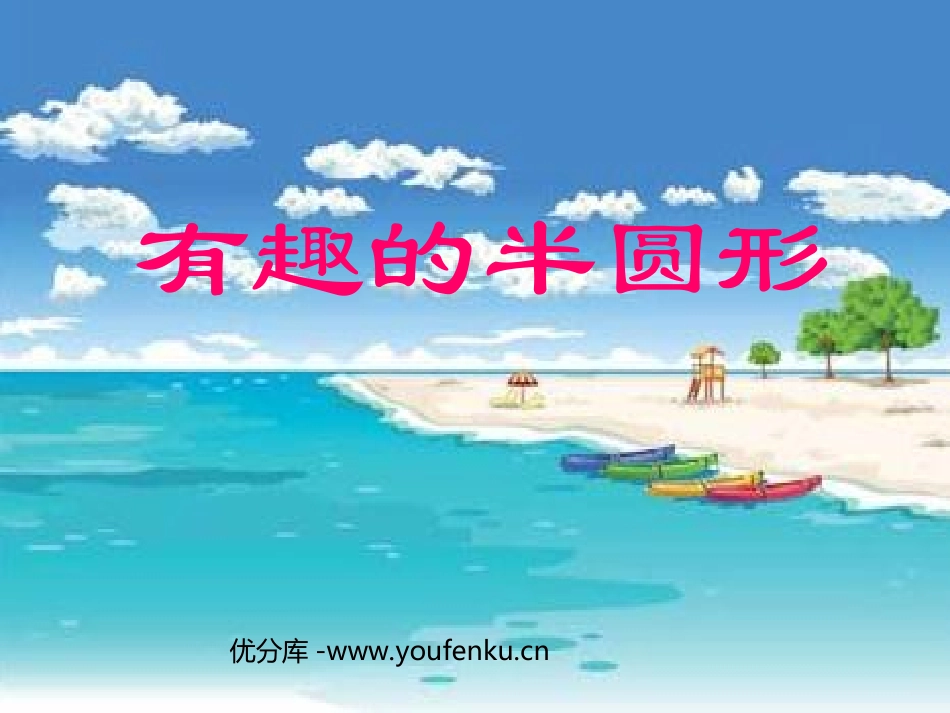 《有趣的半圆形》PPT课件[一年级美术下册]_第1页