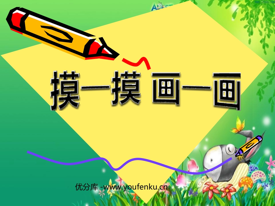 《摸一摸、画一画》PPT课件[一年级美术下册]_第1页