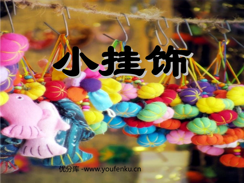 《小挂饰》PPT课件[一年级美术下册]_第1页