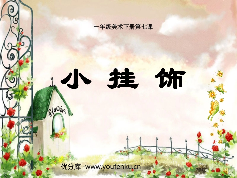 《小挂饰》PPT课件[一年级美术下册]_第1页