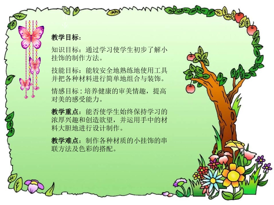 《小挂饰》PPT课件[一年级美术下册]_第2页