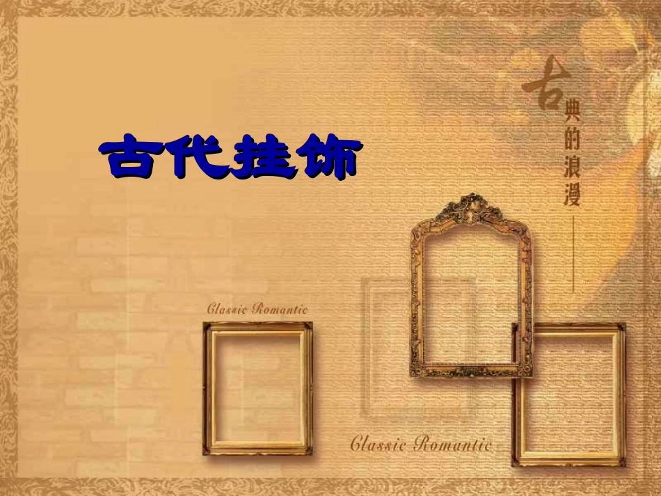 《小挂饰》PPT课件[一年级美术下册]_第3页