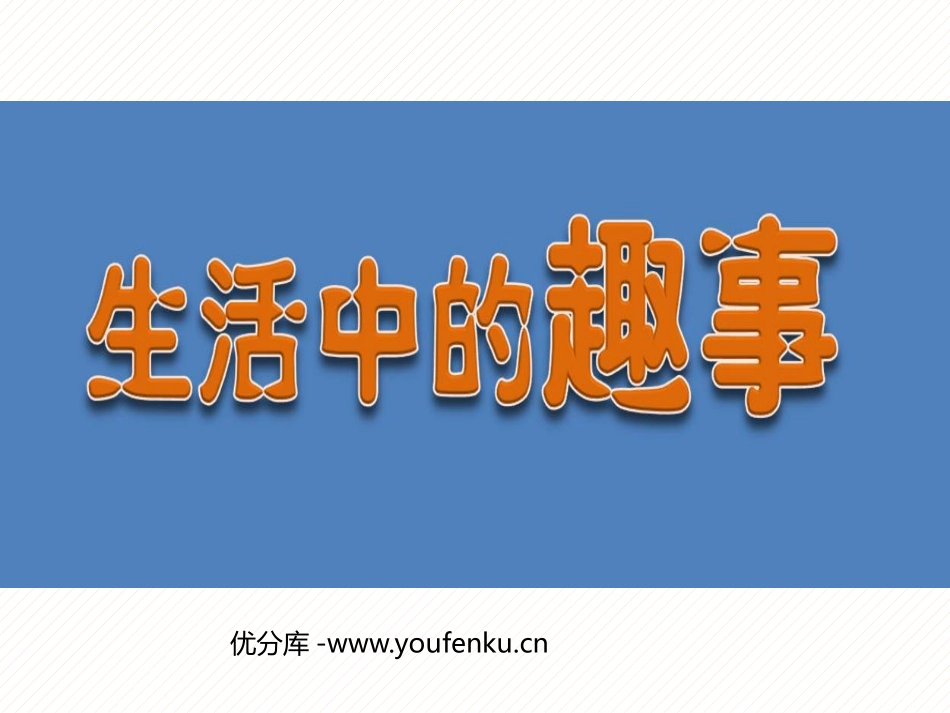 《生活中的趣事》PPT课件[一年级美术下册]_第1页